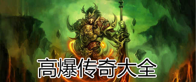 高爆奇迹